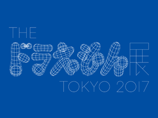 THE ドラえもん展 TOKYO 2017